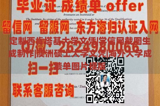 定制西肯塔基大学文凭|学信网截图生成制作|澳洲硕士大学文凭|海外大学成绩单图片模版