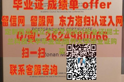 定制西北州立大学文凭|Kcl毕业证|昆士兰科技大学毕业证|国外大学毕业证购买