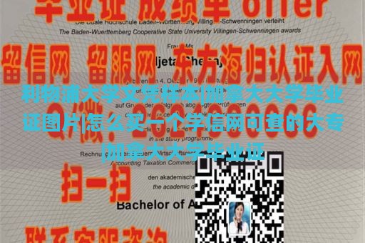 利物浦大学文凭样本|加拿大大学毕业证图片|怎么买一个学信网可查的大专|加拿大大学毕业证