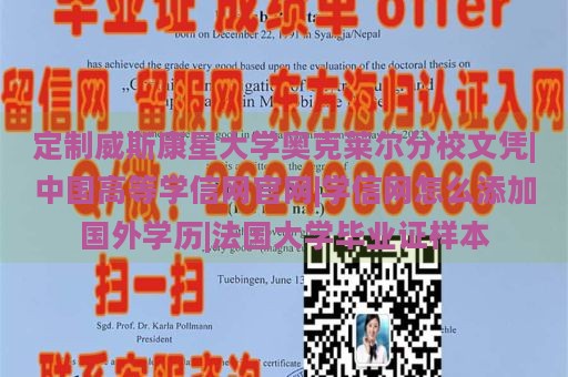 定制威斯康星大学奥克莱尔分校文凭|中国高等学信网官网|学信网怎么添加国外学历|法国大学毕业证样本