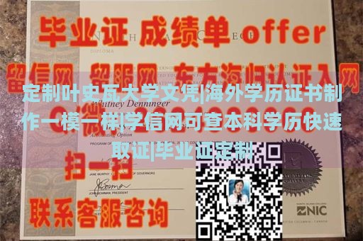 定制叶史瓦大学文凭|海外学历证书制作一模一样|学信网可查本科学历快速取证|毕业证定制