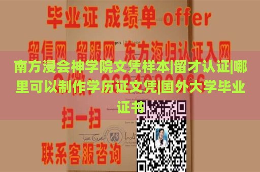 南方浸会神学院文凭样本|留才认证|哪里可以制作学历证文凭|国外大学毕业证书