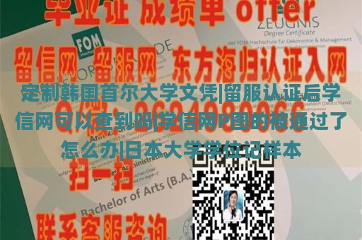 定制韩国首尔大学文凭|留服认证后学信网可以查到吗|学信网P图的被通过了怎么办|日本大学学位记样本