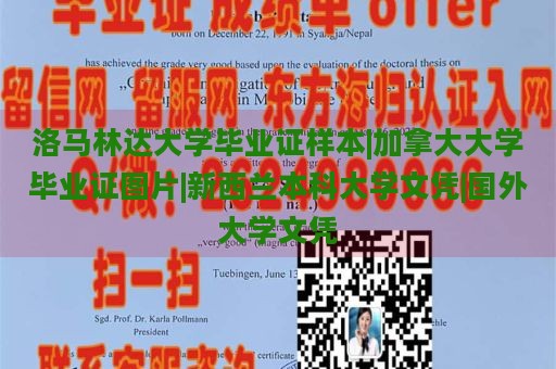 洛马林达大学毕业证样本|加拿大大学毕业证图片|新西兰本科大学文凭|国外大学文凭