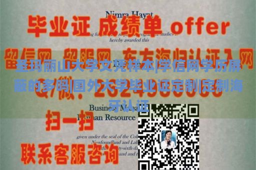 圣玛丽山大学文凭样本|学信网学历屏蔽的多吗|国外大学毕业证定制|定制海牙认证