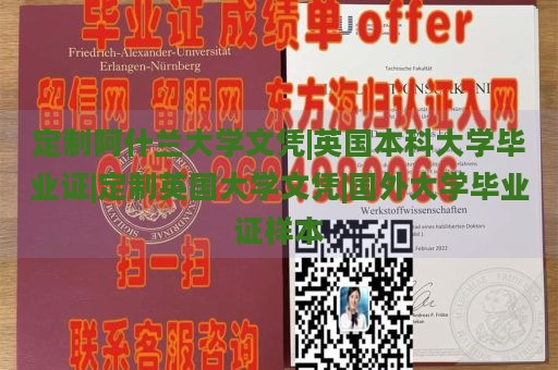 定制阿什兰大学文凭|英国本科大学毕业证|定制英国大学文凭|国外大学毕业证样本