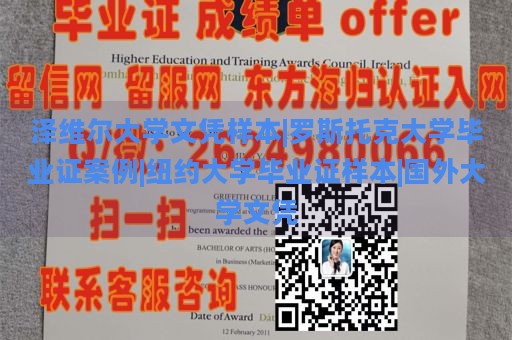 泽维尔大学文凭样本|罗斯托克大学毕业证案例|纽约大学毕业证样本|国外大学文凭