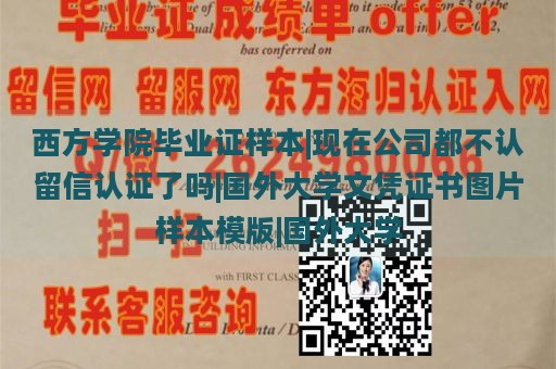 西方学院毕业证样本|现在公司都不认留信认证了吗|国外大学文凭证书图片样本模版|国外大学