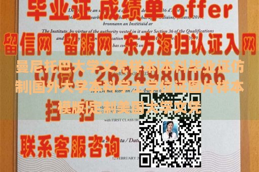 曼尼托巴大学文凭样本|本科毕业证仿制|国外大学本科学士学位证图片样本模版|定制美国大学文凭