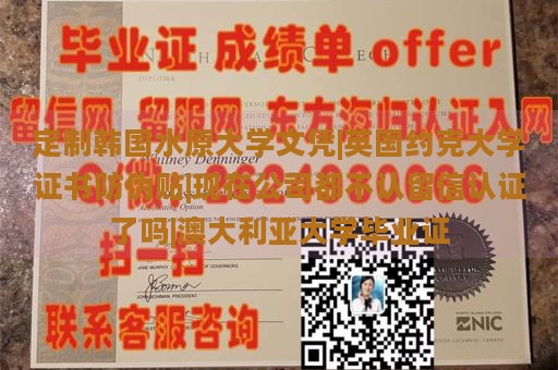 定制韩国水原大学文凭|英国约克大学证书防伪贴|现在公司都不认留信认证了吗|澳大利亚大学毕业证