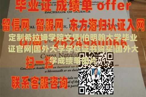 定制希拉姆学院文凭|伯明翰大学毕业证官网|国外大学学位证书购买|国外大学成绩单图片