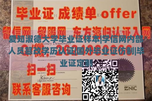 爱知淑德大学毕业证样本|学信网内部人员篡改学历认证|国外毕业证仿制|毕业证定制