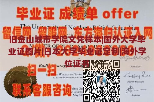 旧金山城市学院文凭样本|国外大学毕业证图片|日本大学毕业证定制|海外学位证书