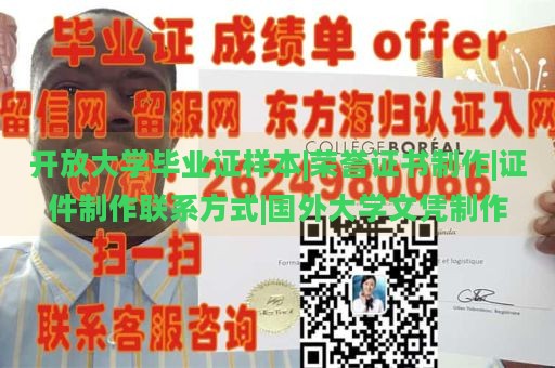 开放大学毕业证样本|荣誉证书制作|证件制作联系方式|国外大学文凭制作