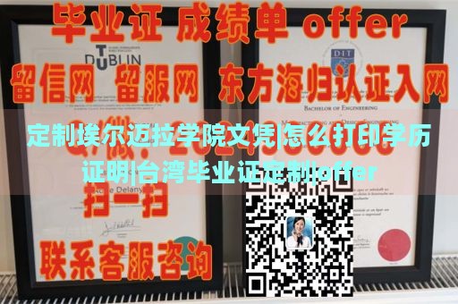 定制埃尔迈拉学院文凭|怎么打印学历证明|台湾毕业证定制|offer