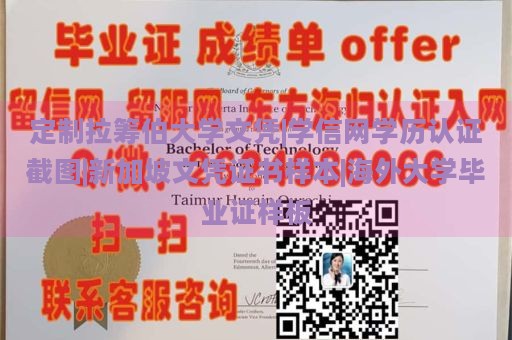 定制拉筹伯大学文凭|学信网学历认证截图|新加坡文凭证书样本|海外大学毕业证样板