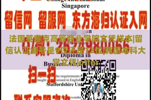 法国英赛克高等商业学院文凭样本|留信认证编号是9位还是12位|韩国本科大学文凭|offer