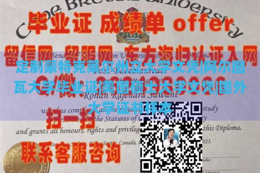 定制蒙特克莱尔州立大学文凭|阿尔图瓦大学毕业证|美国硕士大学文凭|国外大学证书样本