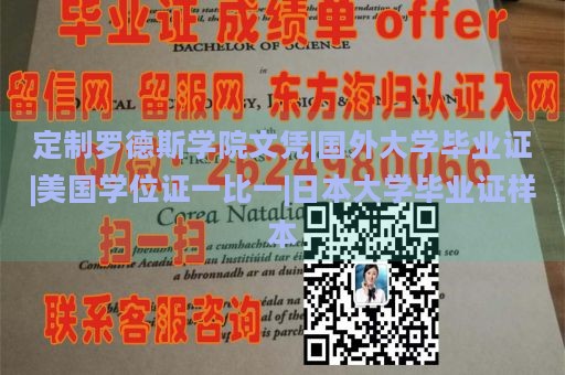 定制罗德斯学院文凭|国外大学毕业证|美国学位证一比一|日本大学毕业证样本