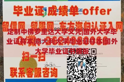 定制中佛罗里达大学文凭|国外大学毕业证样本|意大利大学毕业证样本|国外大学毕业证书模板