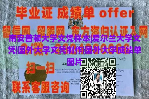 南安普顿大学文凭样本|爱尔兰大学文凭|国外大学文凭制作|国外大学成绩单图片