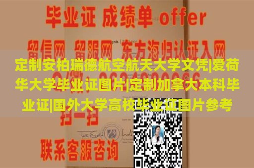 定制安柏瑞德航空航天大学文凭|爱荷华大学毕业证图片|定制加拿大本科毕业证|国外大学高校毕业证图片参考