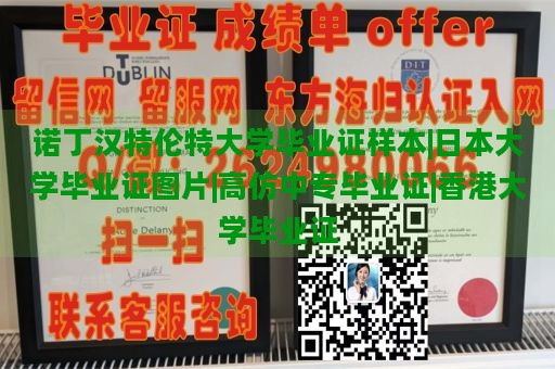 诺丁汉特伦特大学毕业证样本|日本大学毕业证图片|高仿中专毕业证|香港大学毕业证