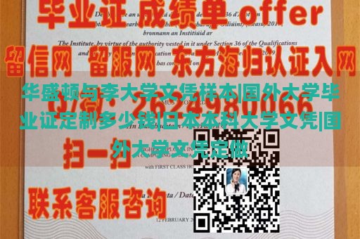 华盛顿与李大学文凭样本|国外大学毕业证定制多少钱|日本本科大学文凭|国外大学文凭定做