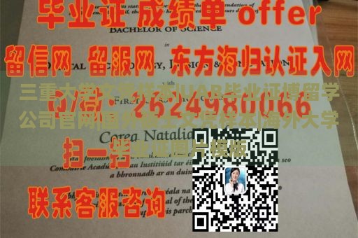 三重大学文凭样本|UAB毕业证博留学公司官网|国外硕士文凭样本|海外大学毕业证图片模版