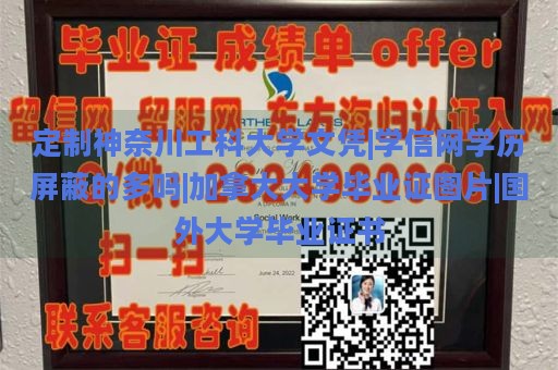 定制神奈川工科大学文凭|学信网学历屏蔽的多吗|加拿大大学毕业证图片|国外大学毕业证书