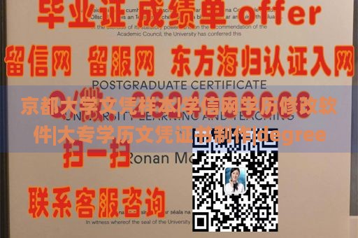 京都大学文凭样本|学信网学历修改软件|大专学历文凭证书制作|degree