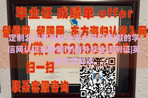 定制北卡罗莱纳中央大学文凭|假的学信网认证报告制作|海外毕业证制证|英国文凭样本