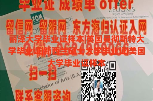 丽泽大学毕业证样本|英国曼彻斯特大学毕业证|新西兰硕士大学毕业证|美国大学毕业证样本