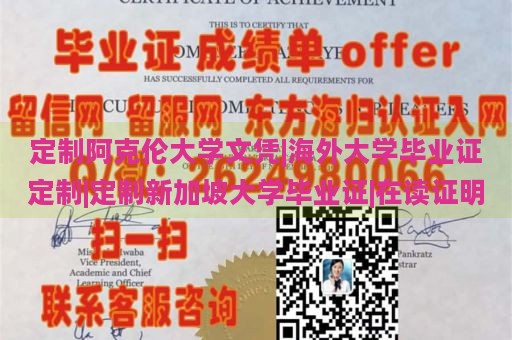 定制阿克伦大学文凭|海外大学毕业证定制|定制新加坡大学毕业证|在读证明