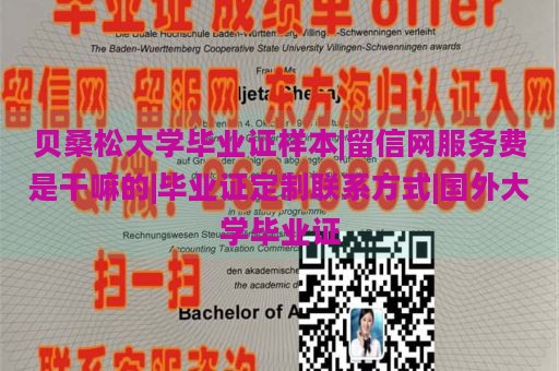 贝桑松大学毕业证样本|留信网服务费是干嘛的|毕业证定制联系方式|国外大学毕业证