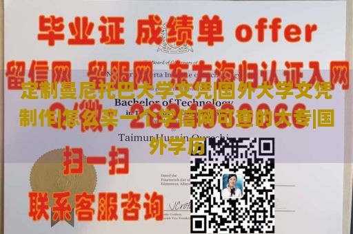 定制曼尼托巴大学文凭|国外大学文凭制作|怎么买一个学信网可查的大专|国外学历