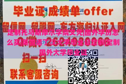 定制托马斯摩尔学院文凭|国外学历怎么买|英国诺丁汉大学毕业证定制|定制国外大学毕业证