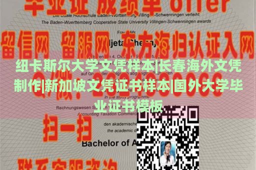 纽卡斯尔大学文凭样本|长春海外文凭制作|新加坡文凭证书样本|国外大学毕业证书模板