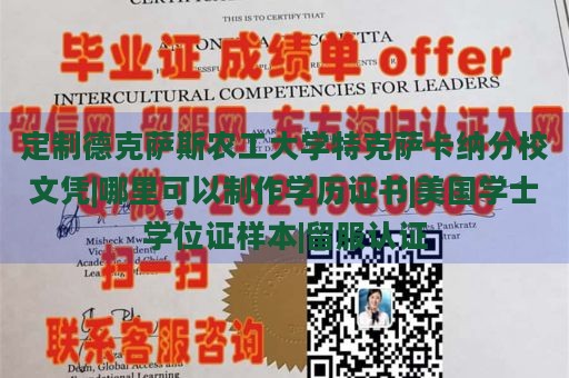 定制德克萨斯农工大学特克萨卡纳分校文凭|哪里可以制作学历证书|美国学士学位证样本|留服认证