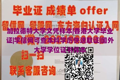 加拉德特大学文凭样本|香港大学毕业证|学信网可查本科学历快速取证|国外大学学位证书样本