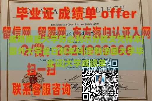 威斯康星大学苏必利尔分校文凭样本|国外大学全日制本科|定制法国大学毕业证|大学成绩单