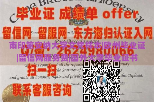 南印第安纳大学文凭样本|欧州毕业证|留信网服务费|国外大学毕业证书