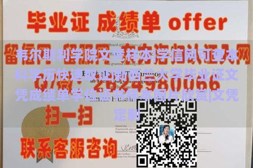 韦尔斯利学院文凭样本|学信网可查本科学历快速取证|新西兰大学毕业证文凭成绩单学位证书样本图片欣赏|文凭定制