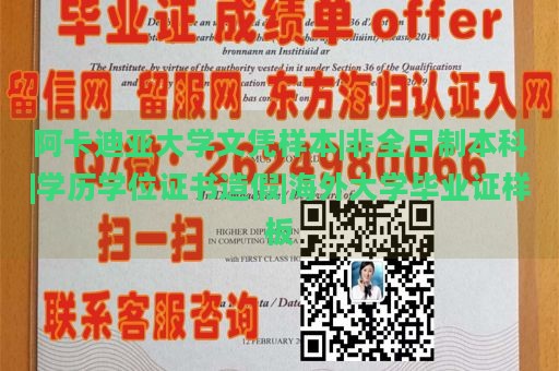 阿卡迪亚大学文凭样本|非全日制本科|学历学位证书造假|海外大学毕业证样板