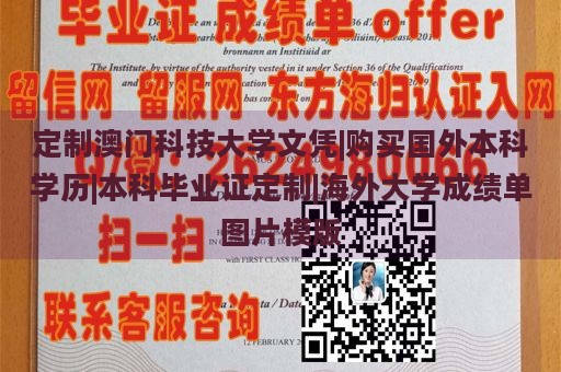 定制澳门科技大学文凭|购买国外本科学历|本科毕业证定制|海外大学成绩单图片模版