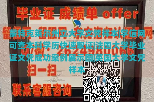 蒙特克莱尔州立大学文凭样本|学信网可查本科学历快速取证|法国大学毕业证文凭成功案例展示图|英国大学文凭样本