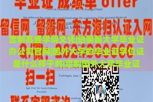 定制高盛学院文凭|伯明翰大学毕业证办公司官网|国外大学的毕业证学位证是什么样子的|定制国外大学毕业证