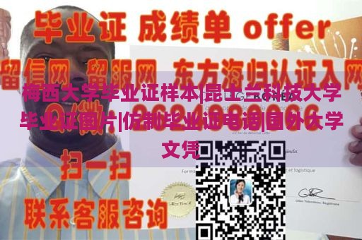 梅西大学毕业证样本|昆士兰科技大学毕业证图片|仿制毕业证电话|国外大学文凭