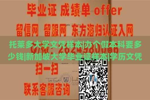 托莱多大学文凭样本|办个假本科要多少钱|新加坡大学毕业证样本|学历文凭