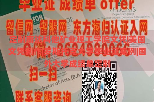 定制南达科他矿业理工学院文凭|美国文凭制作|罗斯托克大学毕业证案例|国外大学成绩单定制